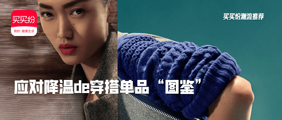 卫衣 买买纷健康生活 | 应对降温de穿搭单品“图鉴”