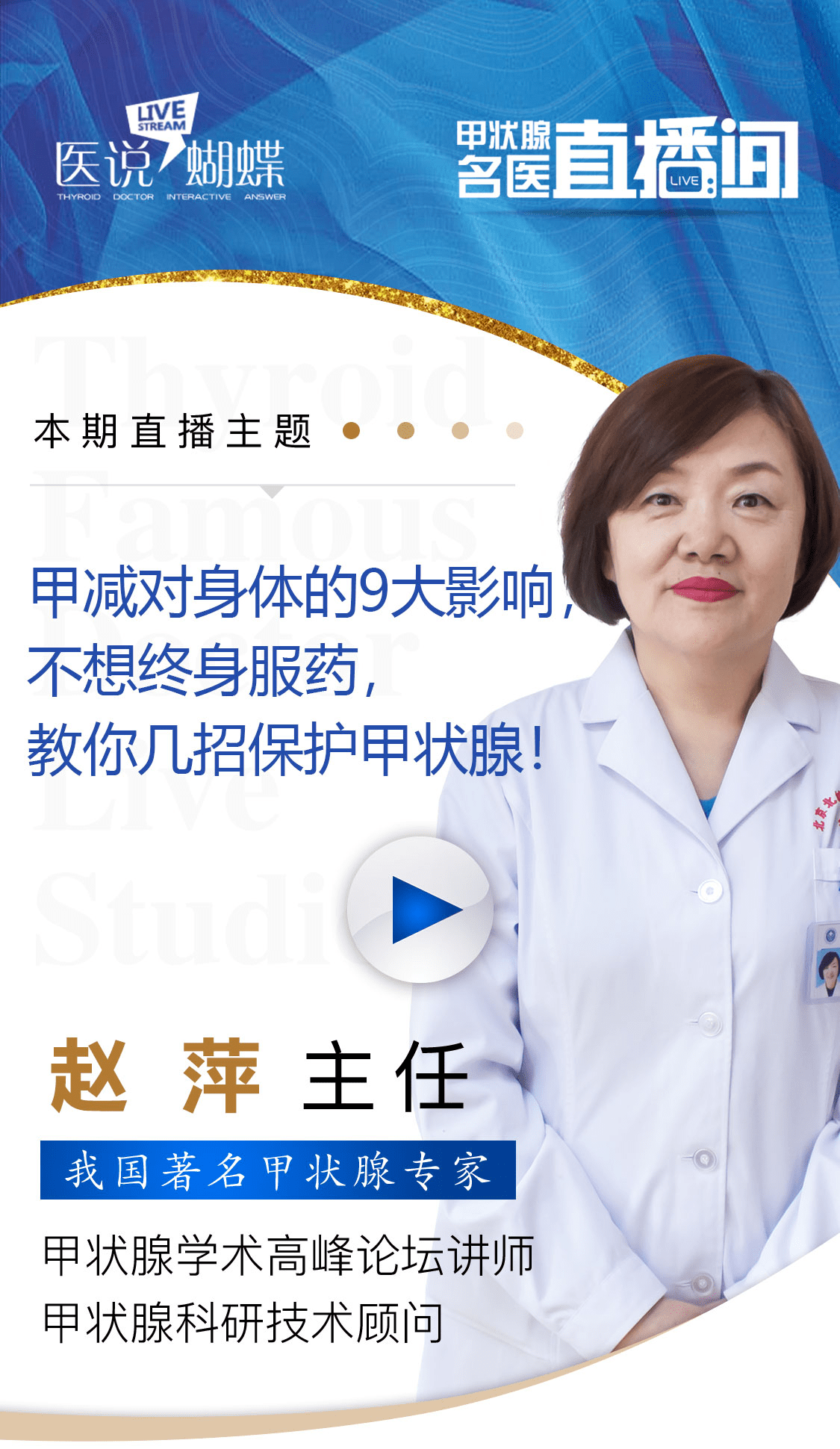 甲状腺|直播主题：甲减对身体的9大影响，不想终身服药，教你几招保护甲状腺！