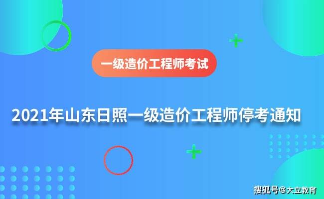 考试|又新增一地区停考：山东日照2021年一级造价工程师考试停考