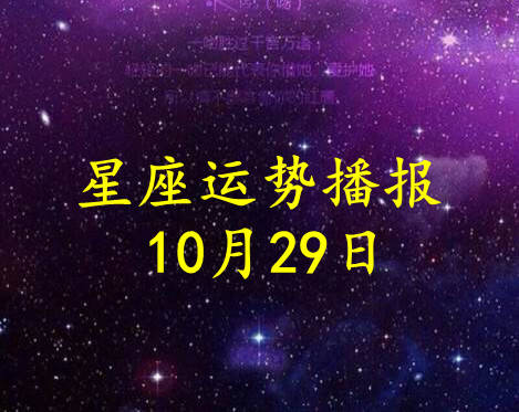 星座|【日运】12星座2021年10月29日运势播报