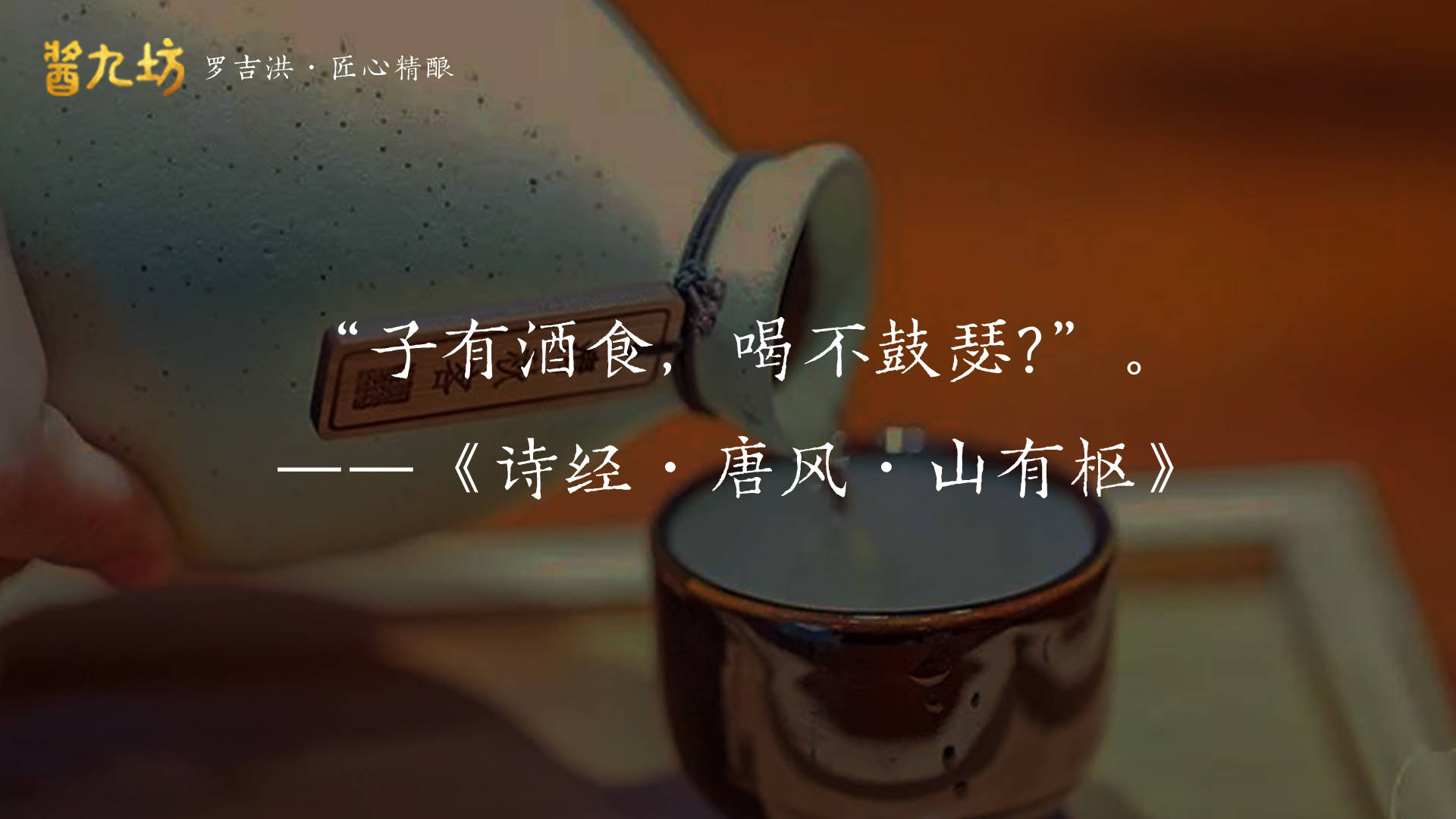 佐酒文化以意佐酒醉里得真知