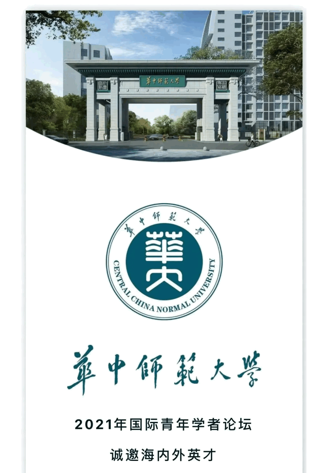 青年,国际,消息资讯,公告华中师范大学2021年国际青年学者论坛公告