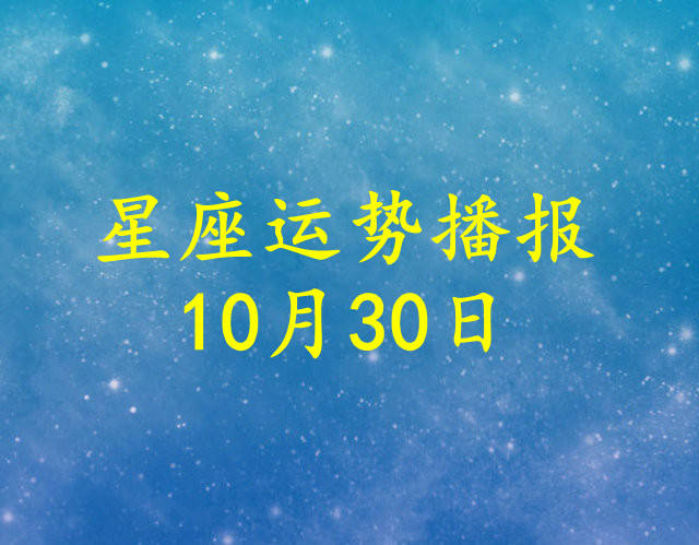 工作时|【日运】12星座2021年10月30日运势播报