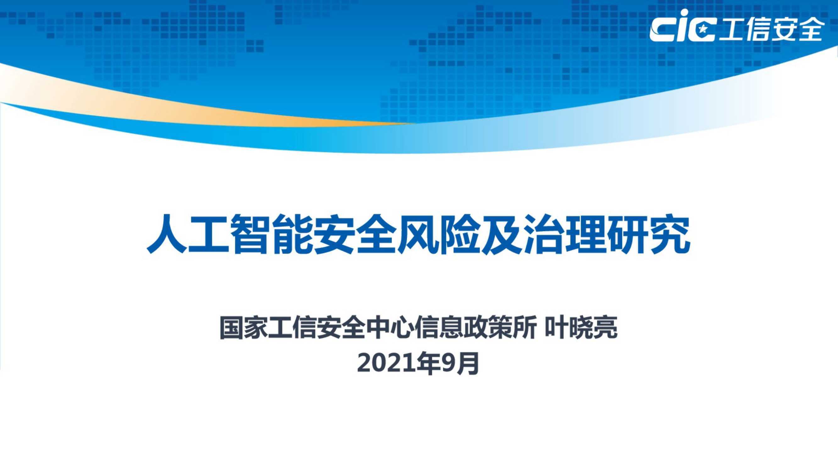 2021年人工智能安全风险及治理研究报告（工信安全）