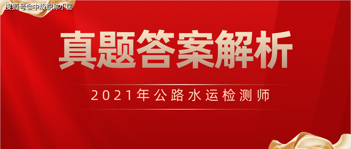 2021年公路水運試驗檢測師道路工程真題及答案解析完整版