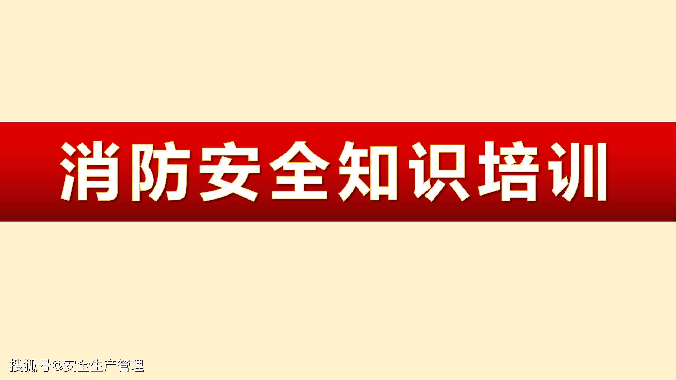 消防安全知识培训32页