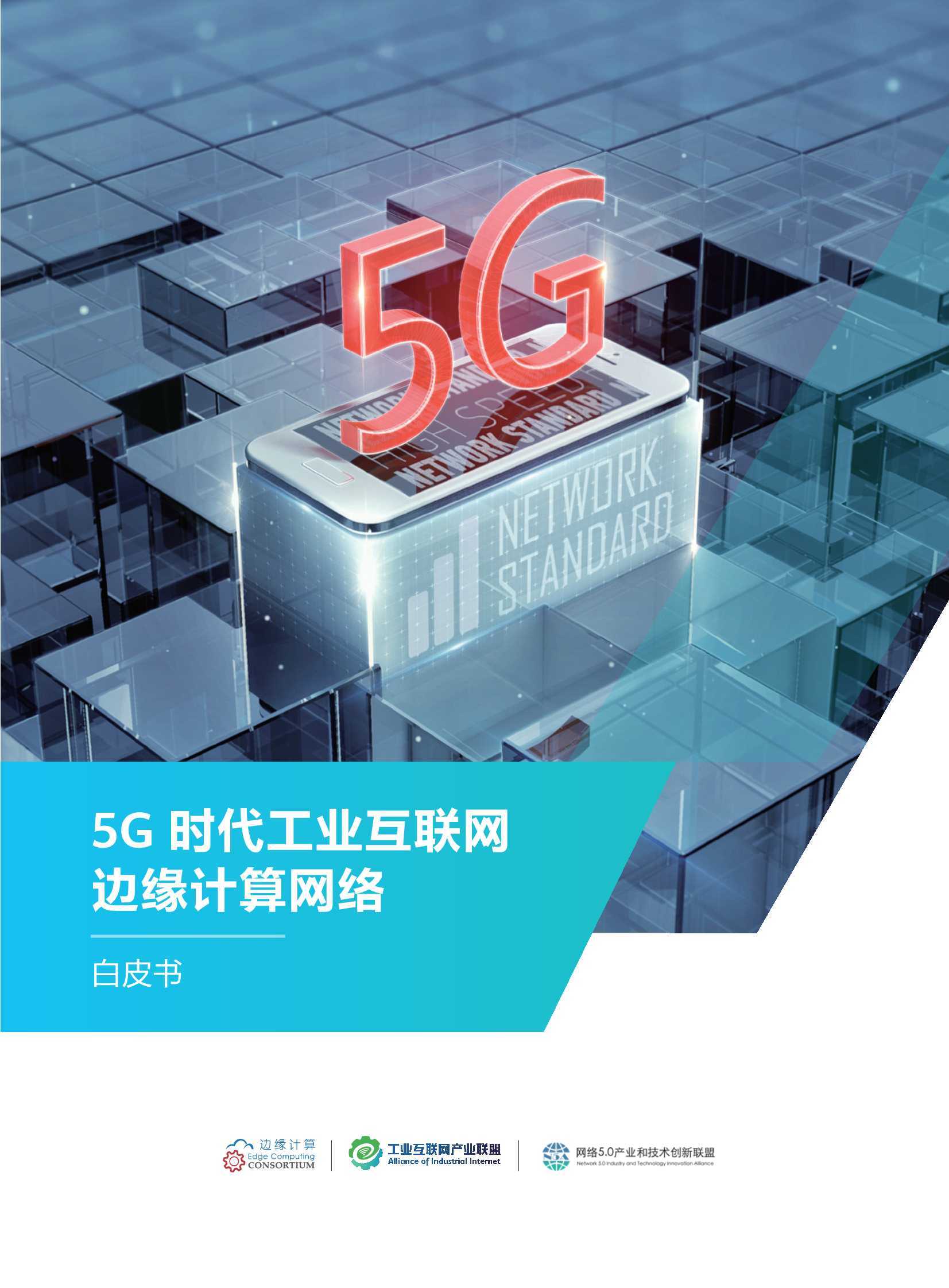 5G时代工业互联网边缘计算网络白皮书