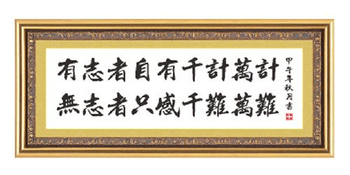 有志者自有千方百计,无志者只感千难万难.