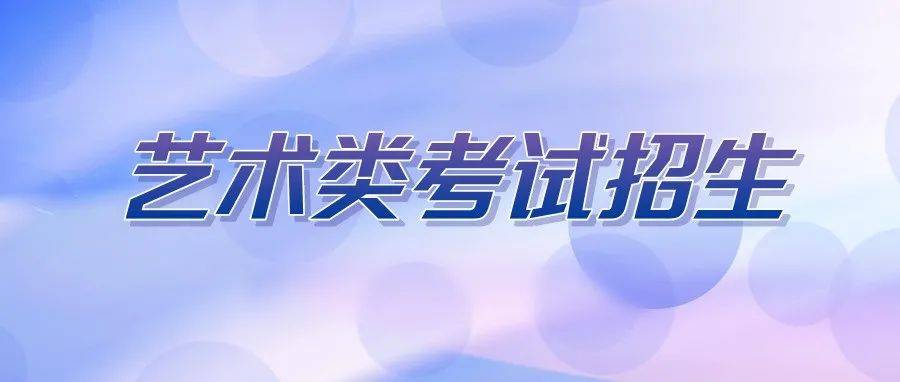 考生|广州江山画室｜2022广东艺术类联考成绩将于2月1日前公布！