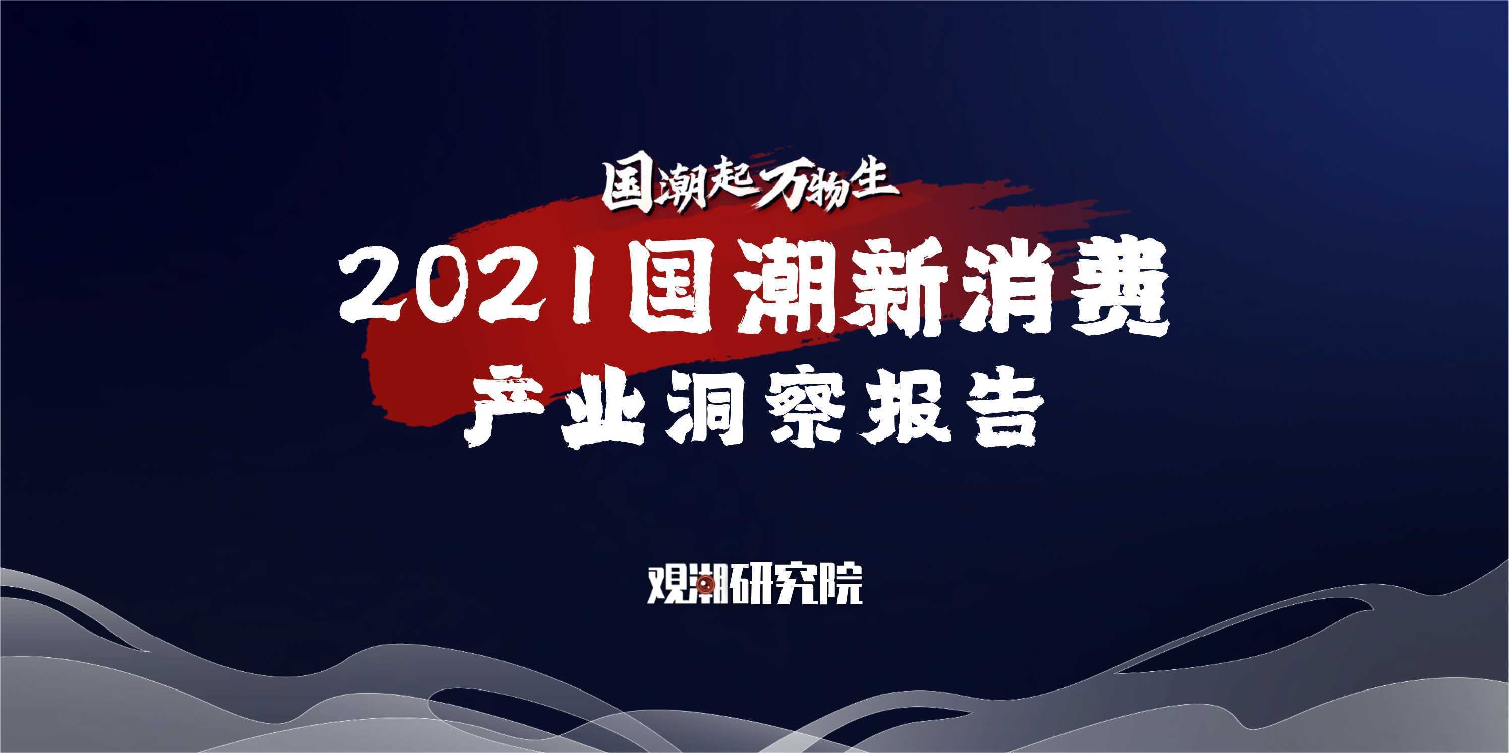 2021国潮新消费产业洞察报告（66页） 