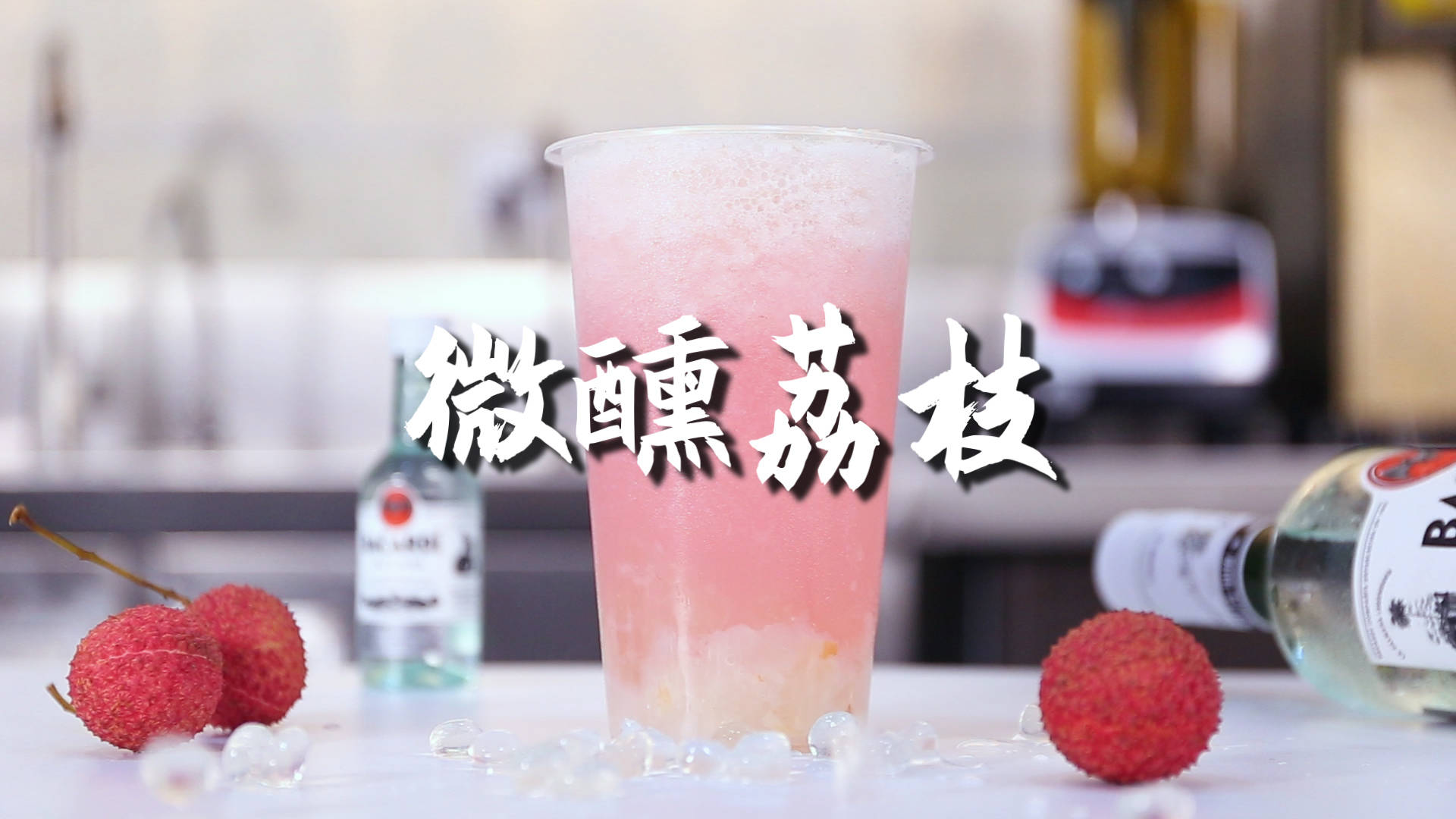 微醺荔枝的做法,【暴小兔茶饮】免费奶茶教程_ml