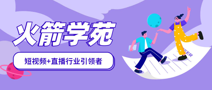 账号|火箭学苑--怎样从0开始直播带货？