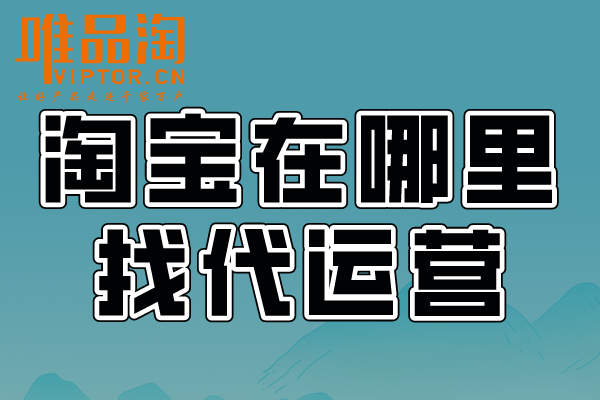 淘寶在哪裡找代運營找什麼樣的