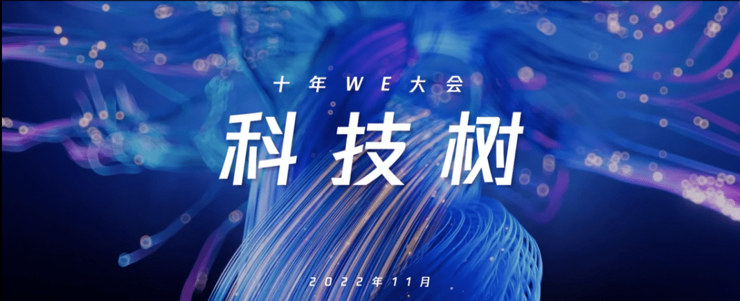 产品|连续召开九年 腾讯科学WE大会改变了什么？