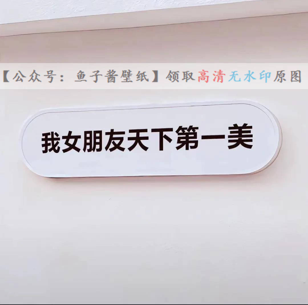 拥有世界最帅男友 我女朋友天下第一美背景图 抖音热门