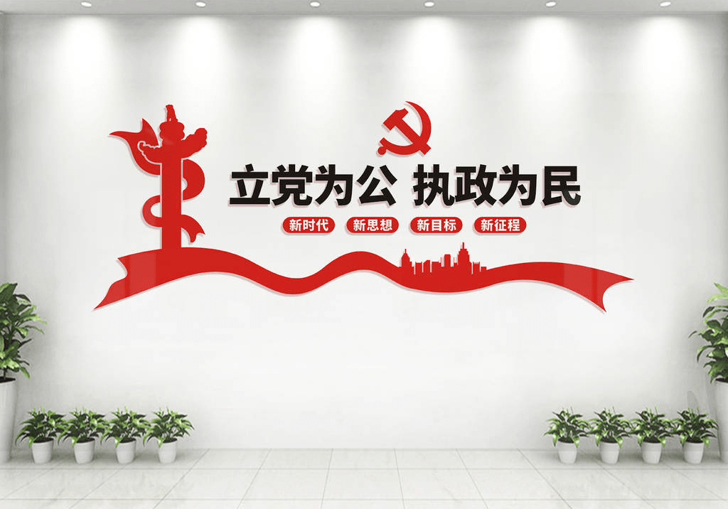 立党为公服务百姓从你我做起