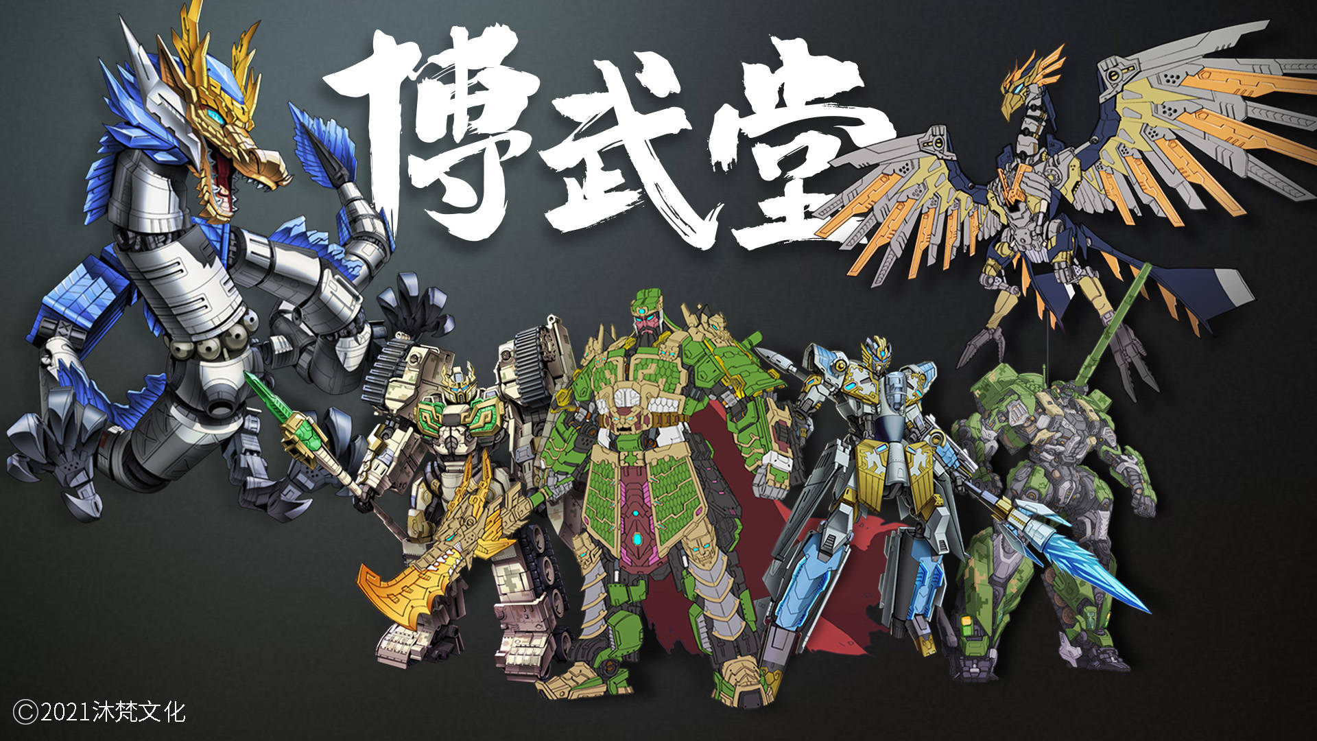 原创的执念不断推陈出新,将我国的各种尖端技术产品转化为机甲产品,以