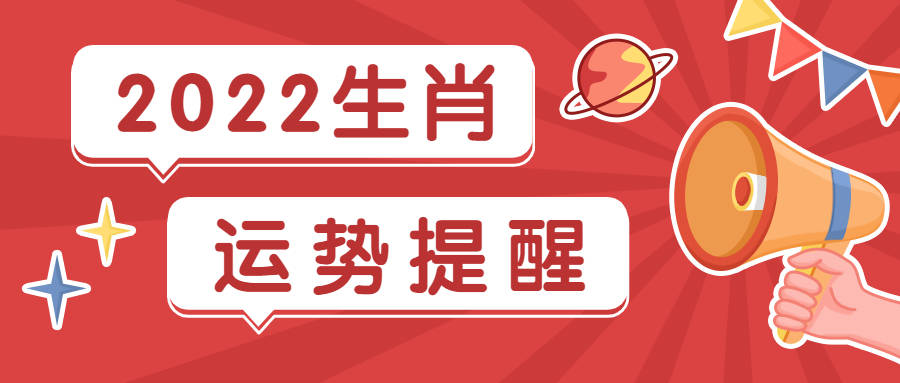 生肖|2022年12生肖运势提醒（上）