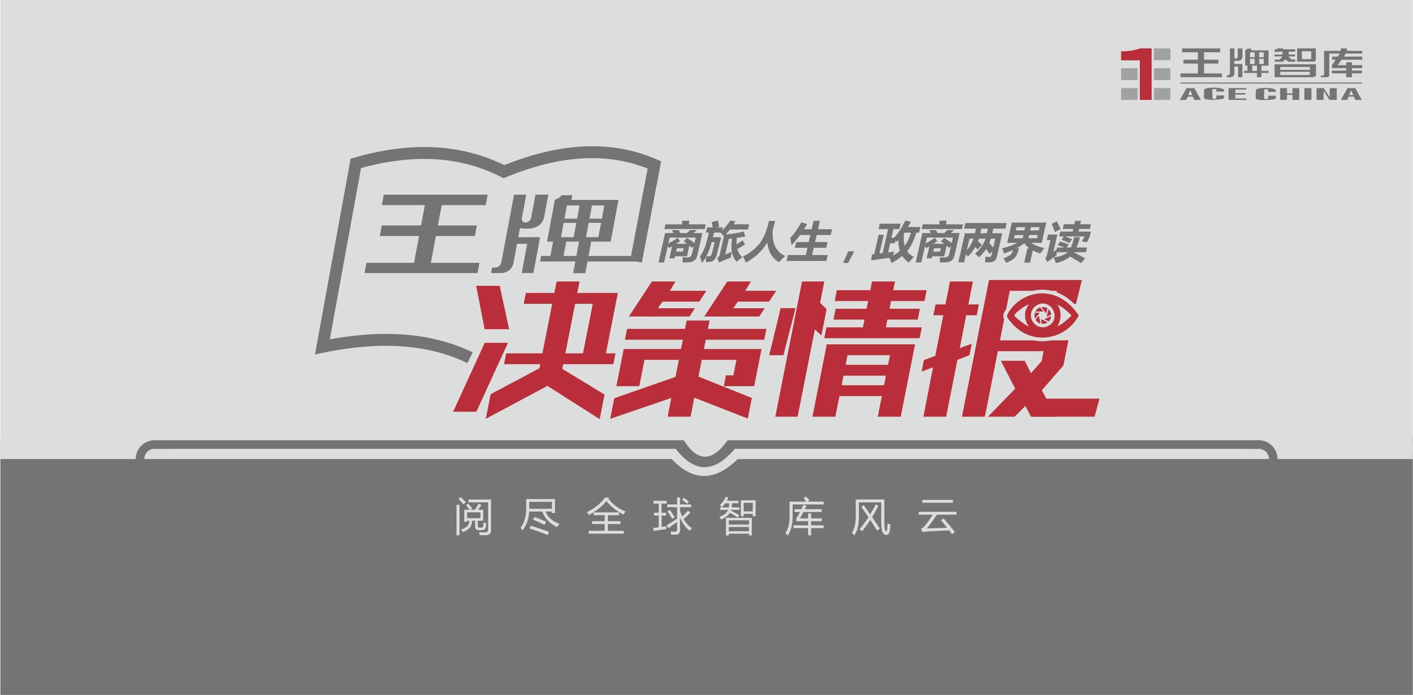 项目【王牌决策情报&amp;2021年11月11日 星期四】