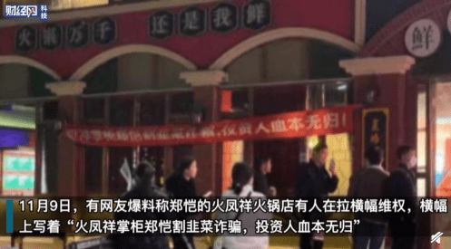 火凤祥火锅店遭拉横幅维权郑恺持股企业退出火凤祥股东
