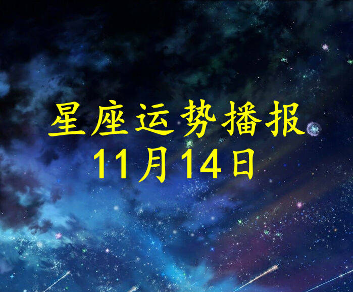 星座|【日运】十二星座2021年11月14日运势播报