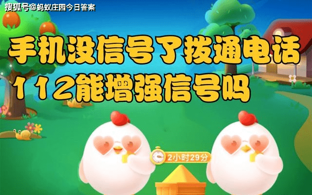 手机没信号了，拨通国际通用求救电话112能增强信号吗？蚂蚁庄园今日答案