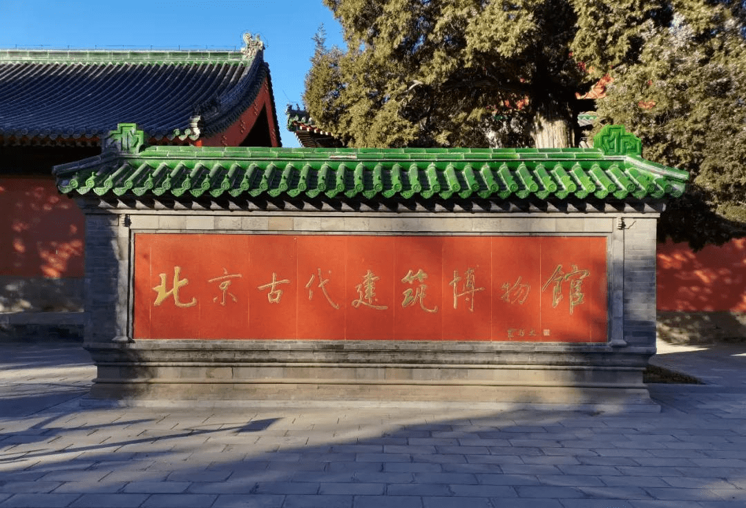 红色地标北京古代建筑博物馆