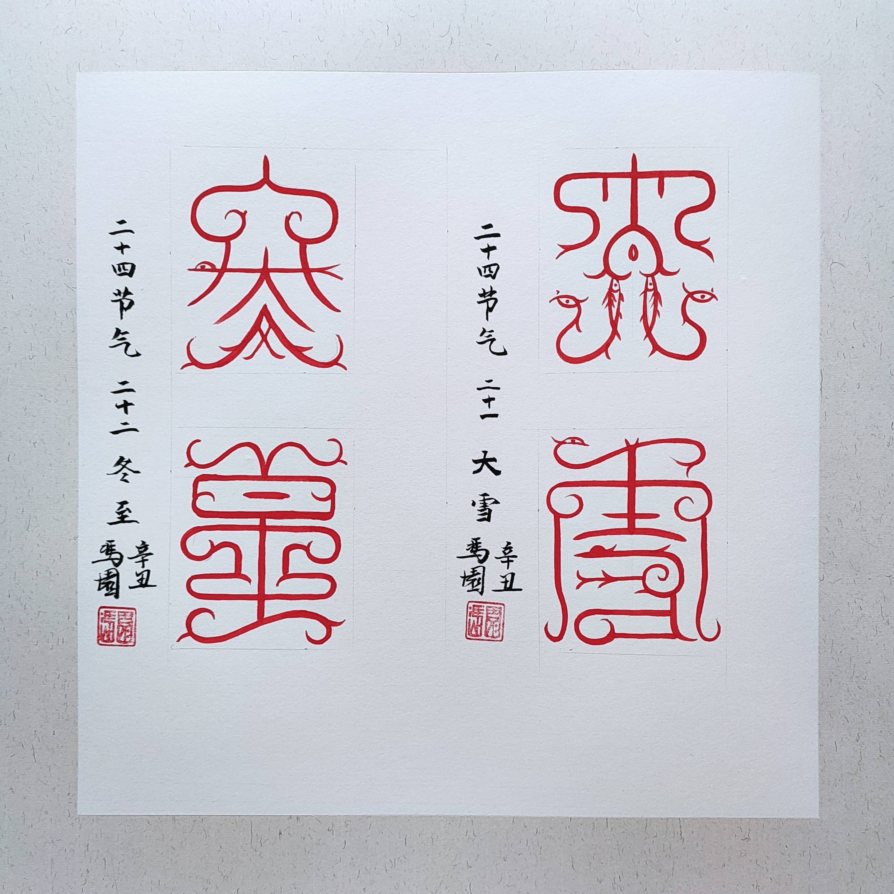 冯园鸟虫篆二十四节气