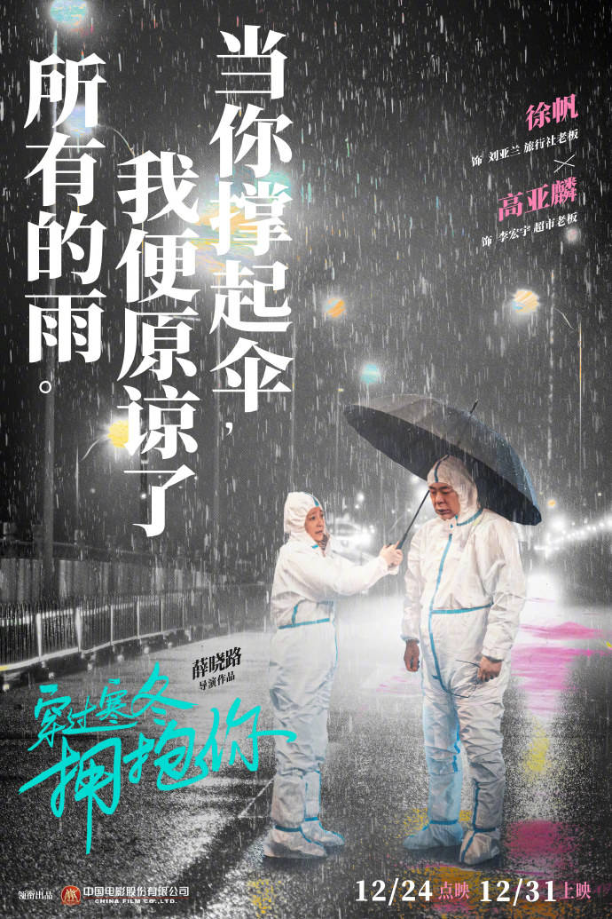 消息资讯|《穿过寒冬拥抱你》曝人物关系海报 黄渤贾玲领衔群星演绎普通人的幸福