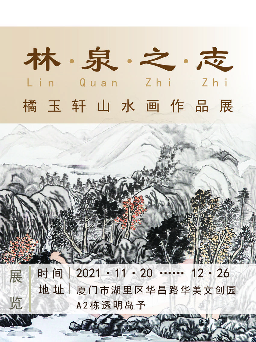 人情|林泉之志——橘玉轩山水画作品展