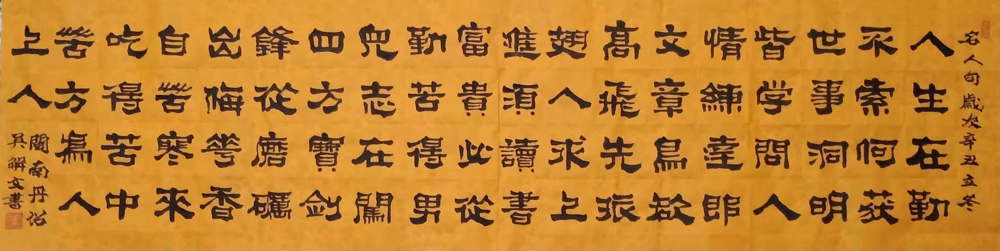 德艺双馨——吴解文隶书书法作品欣赏_中国楹联学会