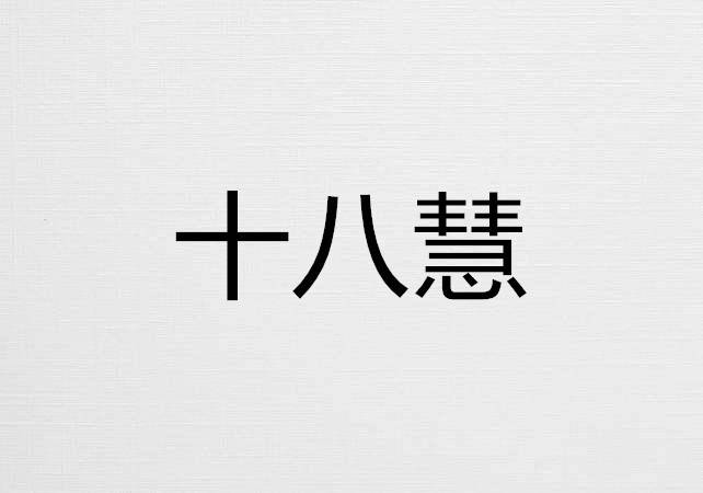 证书|吴猛强：十八慧