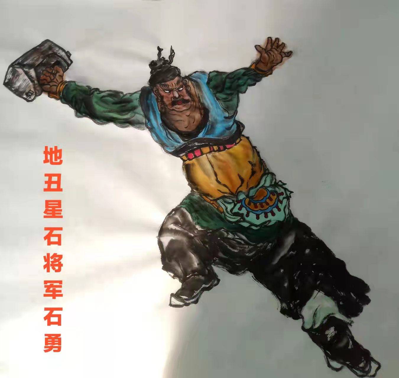 画家杨汉武人物作品108将之72地煞星1