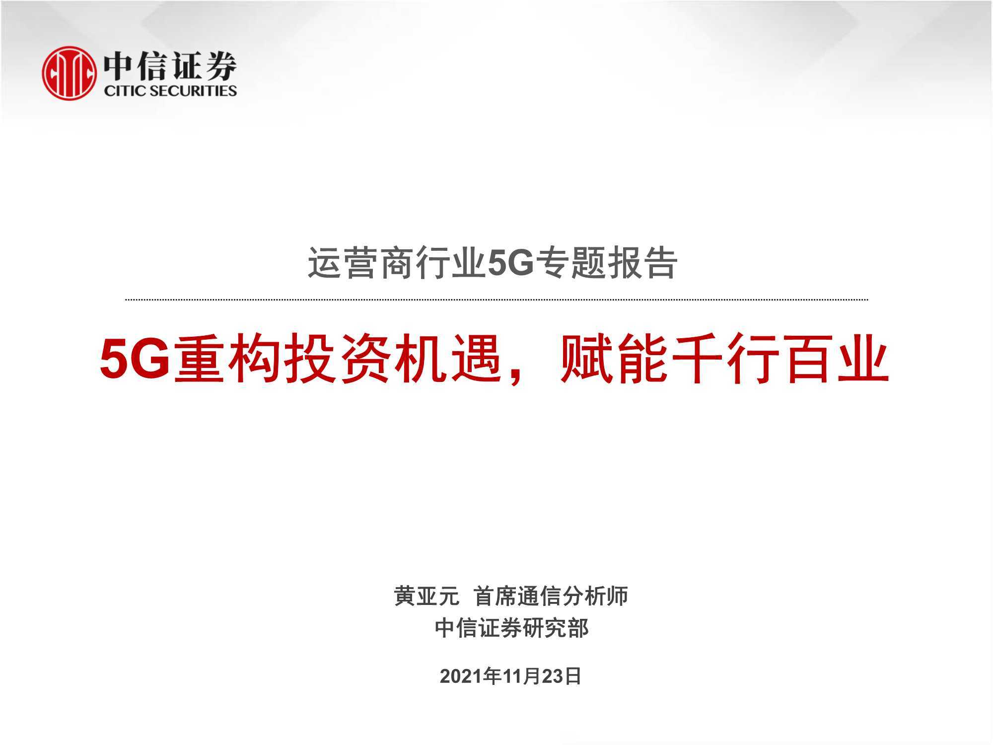 5G重构投资机遇，赋能千行百业（中信证券）