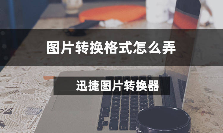 图片转换格式怎么弄？教你3步搞定它！