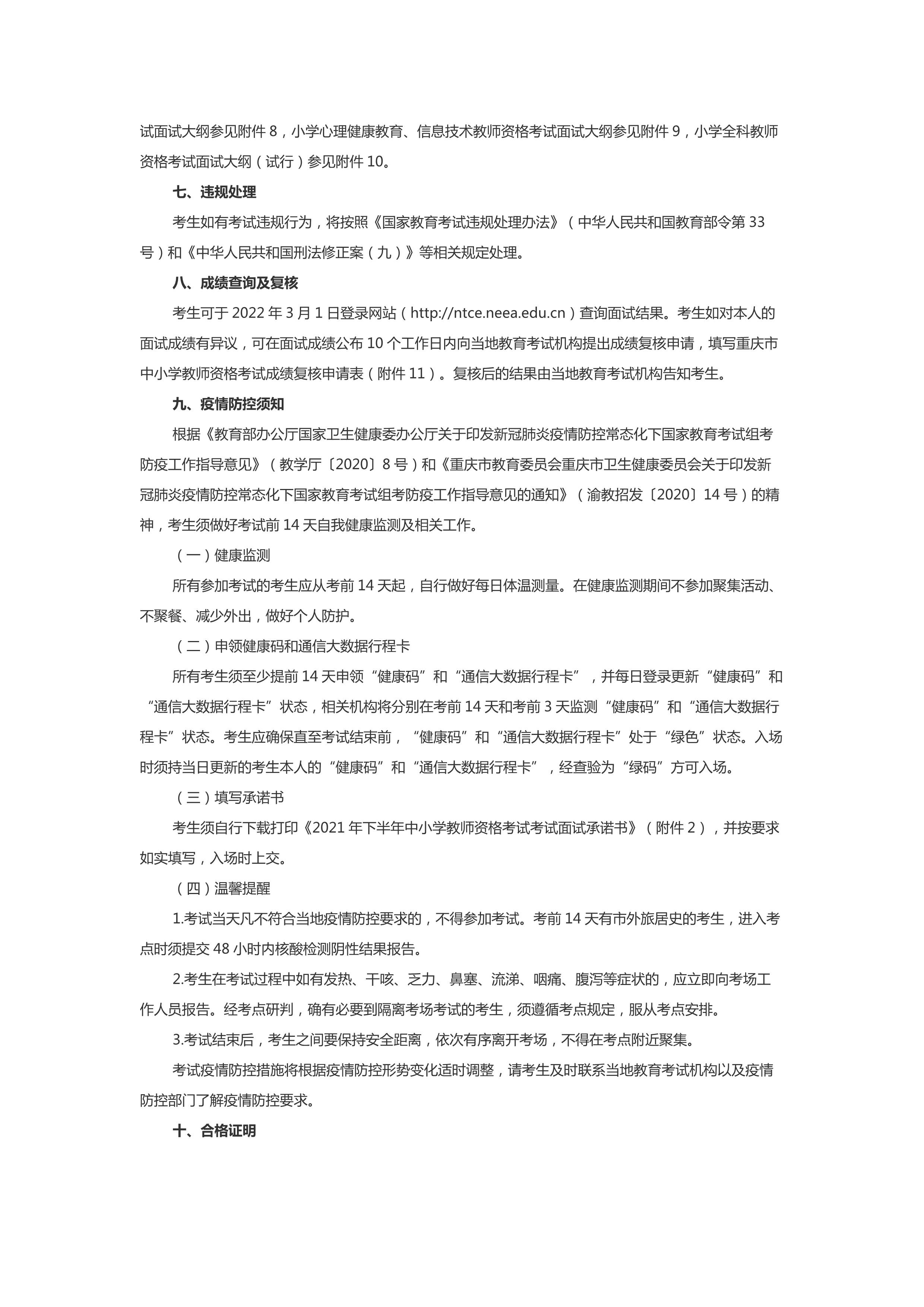 2021下半年重庆市中小学教师资格考试面试公告发布
