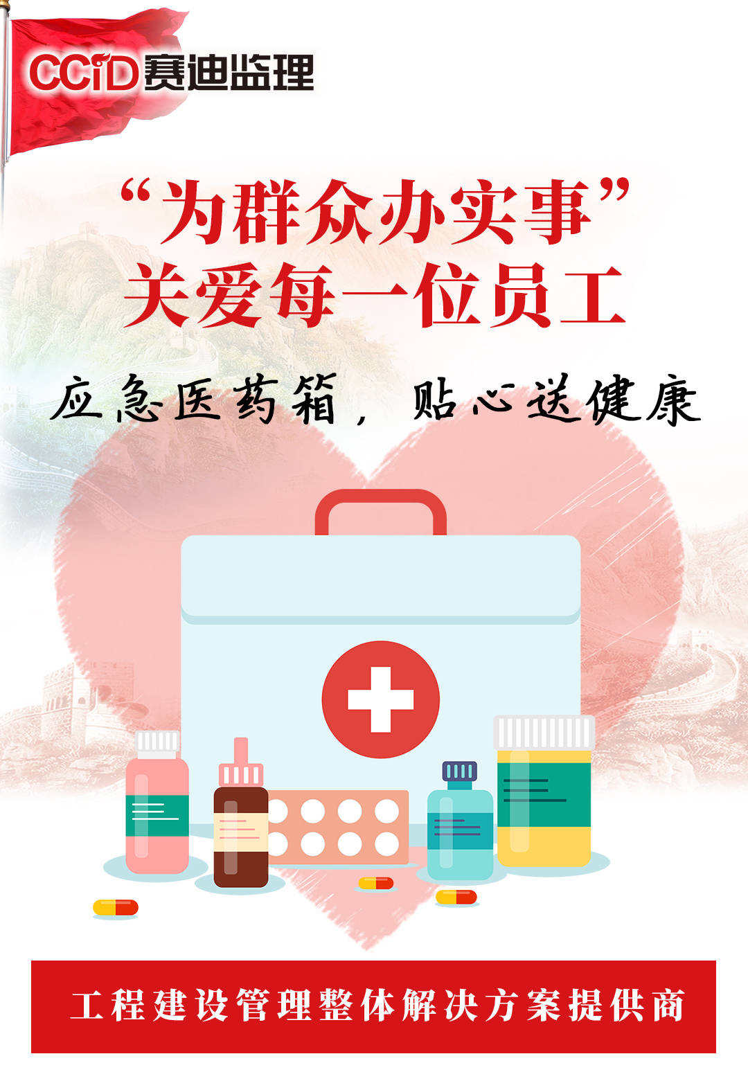 赛迪监理为员工配置应急医药箱为员工健康安全保驾护航