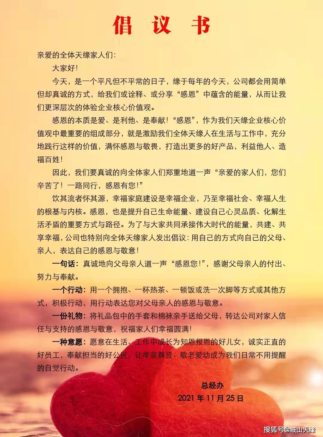 11月25日岐山天缘的全体员工收到了一封别致的倡议书读罢之后,异常暖心没