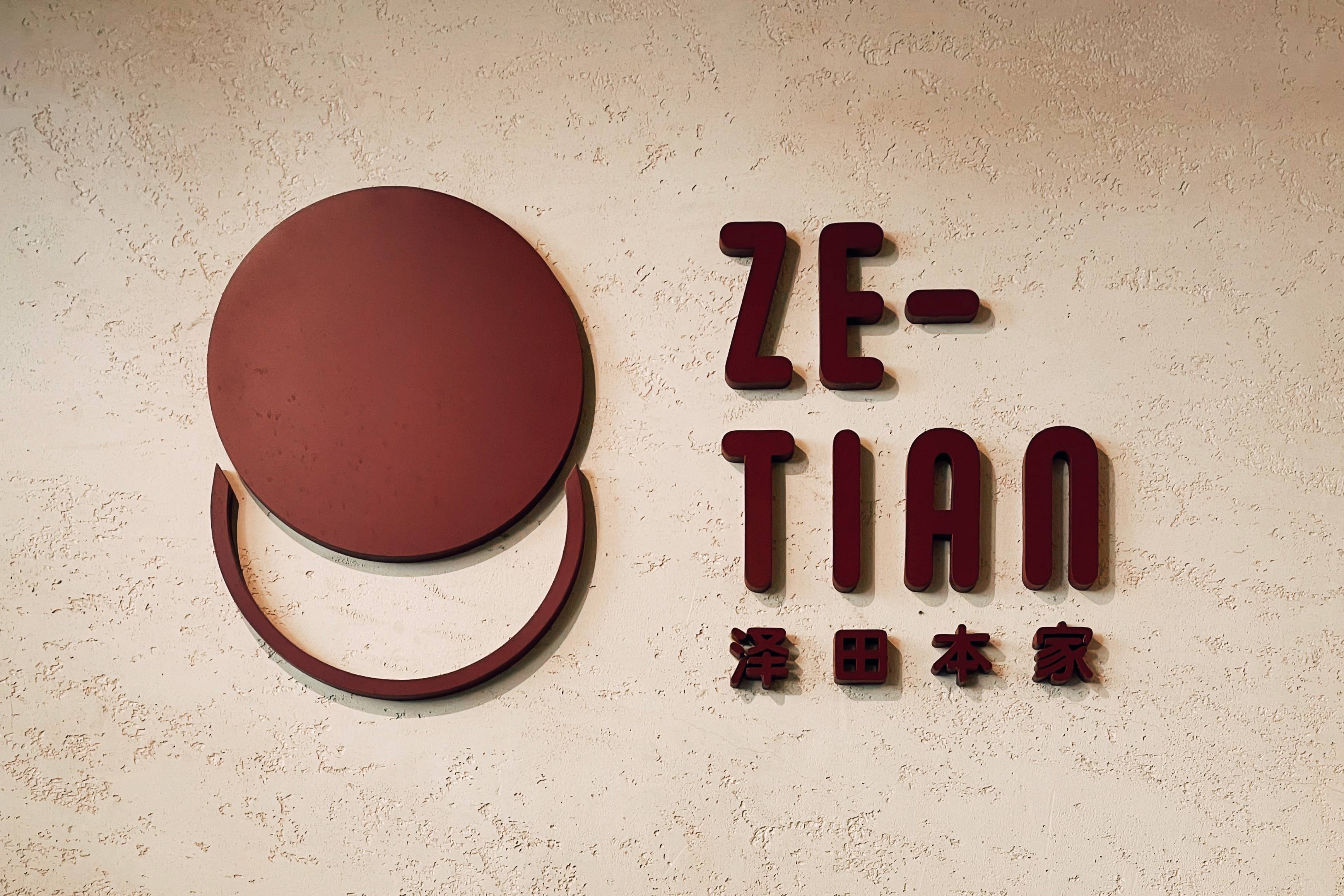 泽田本家x喜小茶打造小奶绿铜锣烧铺