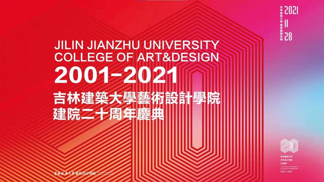 大学|吉林建筑大学艺术设计学院举行建院二十周年庆典