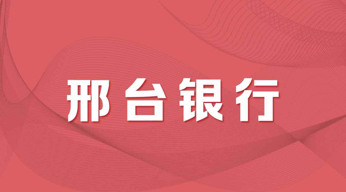 邢臺銀行招聘啟事發布_分行_工作_人員