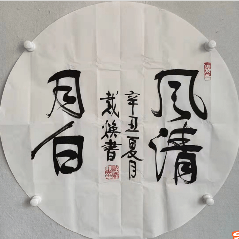 传统|文武相彰-戴焕将军书法欣赏