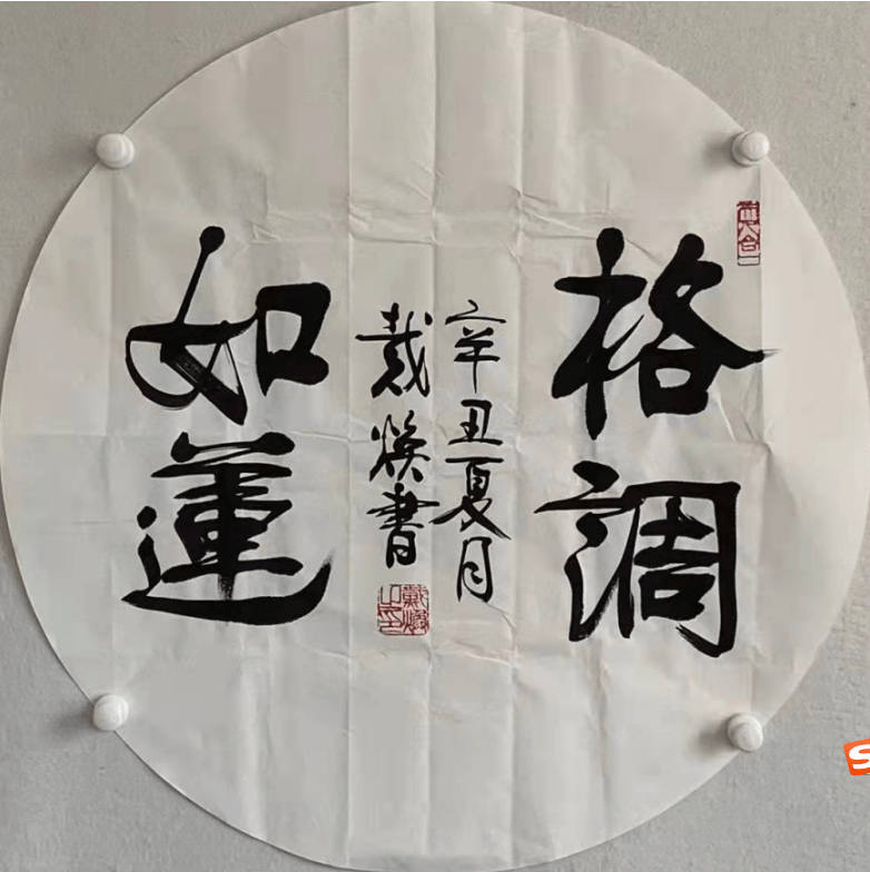 传统|文武相彰-戴焕将军书法欣赏