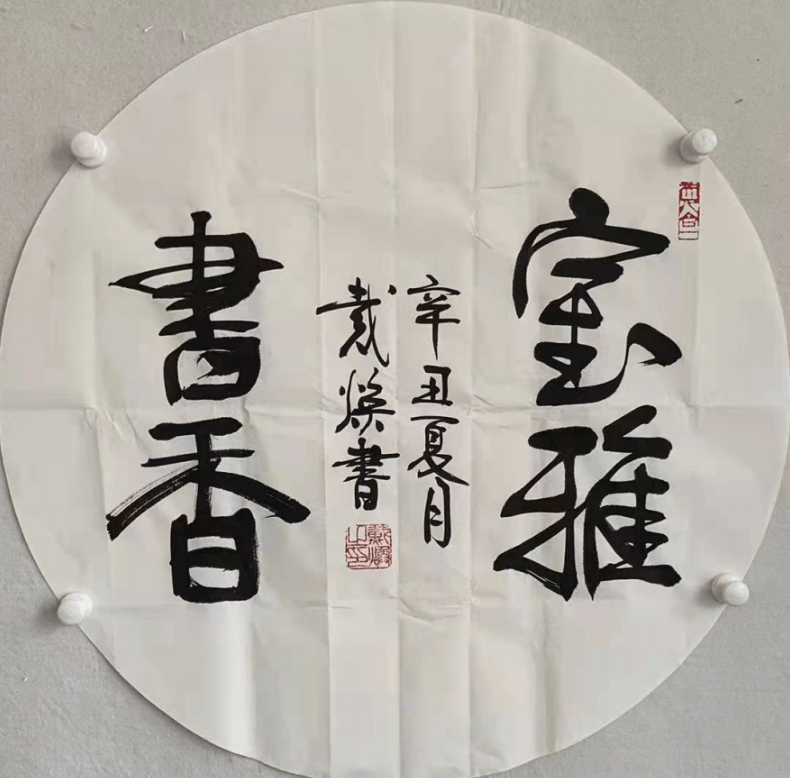 传统|文武相彰-戴焕将军书法欣赏