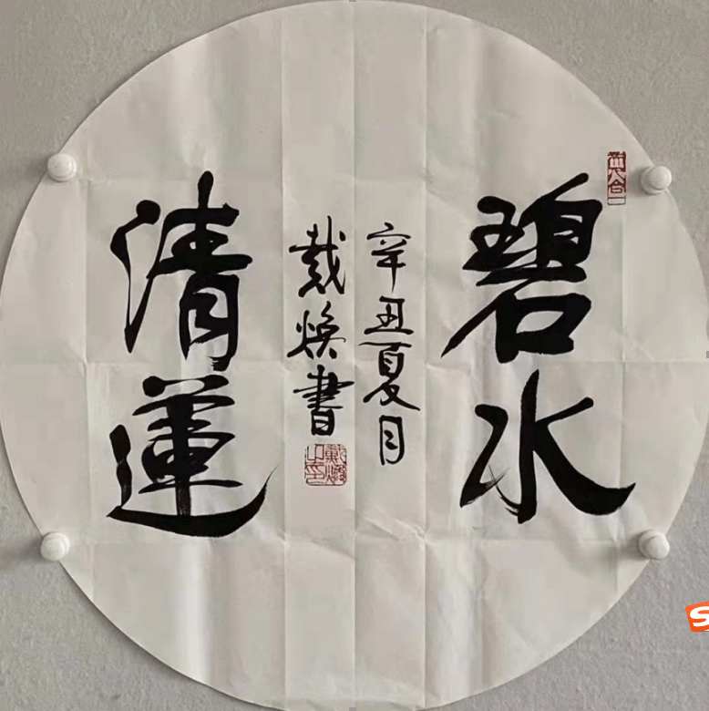 传统|文武相彰-戴焕将军书法欣赏