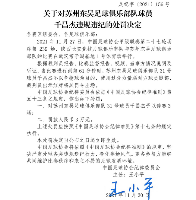 足协奖单：苏州东吴球员千昌杰停赛3场奖款3万元