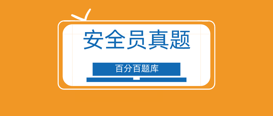 黑龍江最新建築施工八大員之(安全員)考試題庫及答案