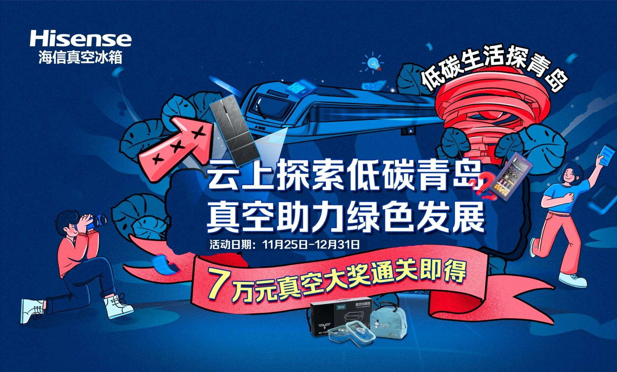 7万真空大奖免费送,海信冰箱低碳活动火爆进行中!-家电圈官网