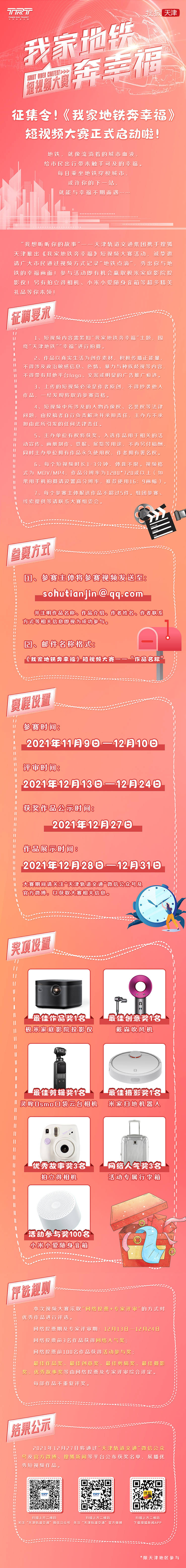 《我家地铁奔幸福》短视频大赛正在火热征集中！