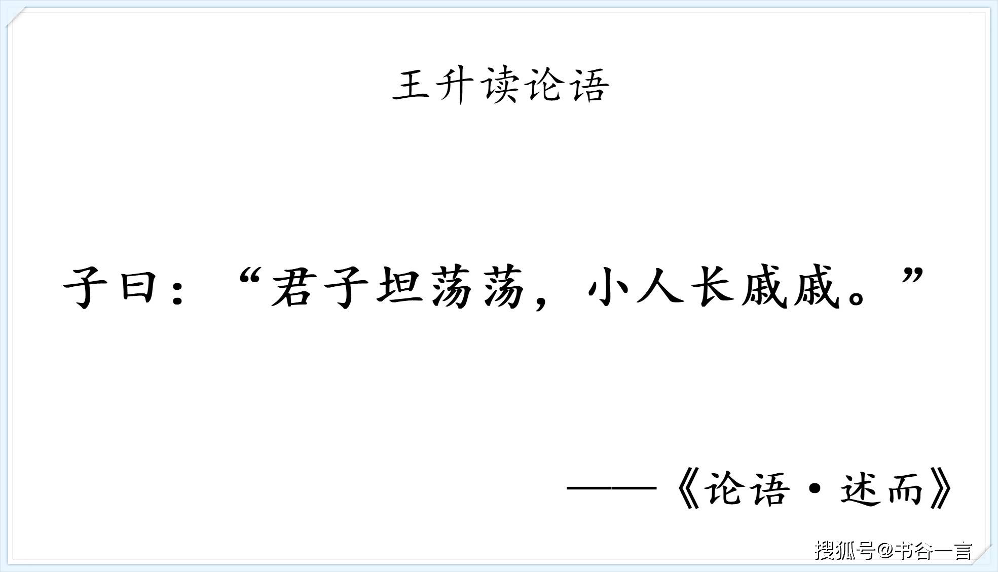 原创读论语述而第七君子坦荡荡小人长戚戚